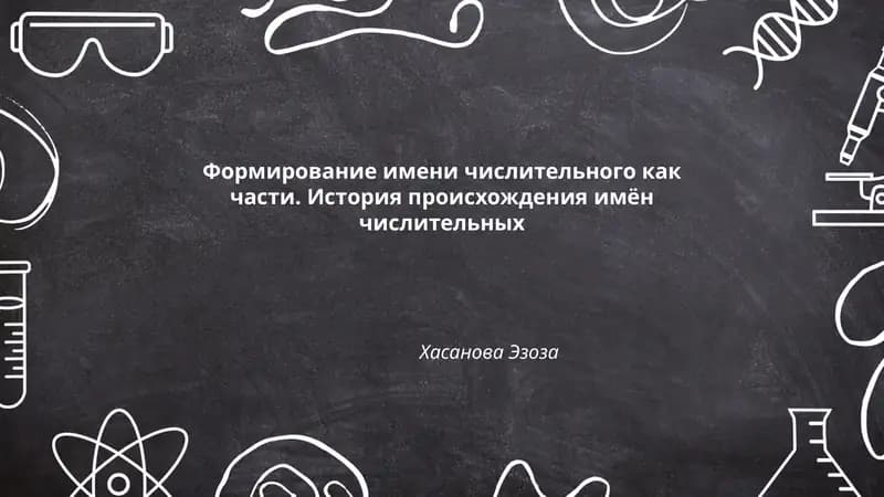 Формирование имени числительного как части. История происхождения имён числительных