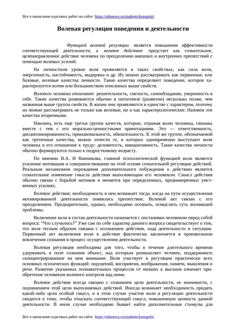 Волевая регуляция поведения и деятельности