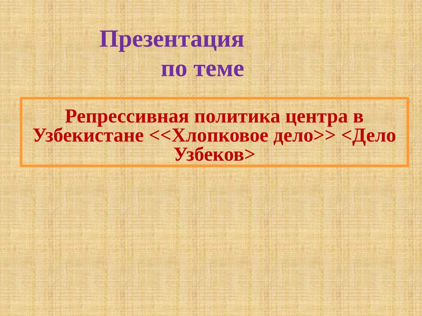 Хлопковое дело