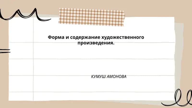 КУМУШ АМОНОВА
