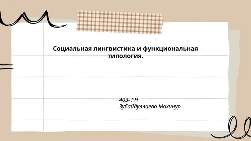 Социальная лингвистика и функциональная типология