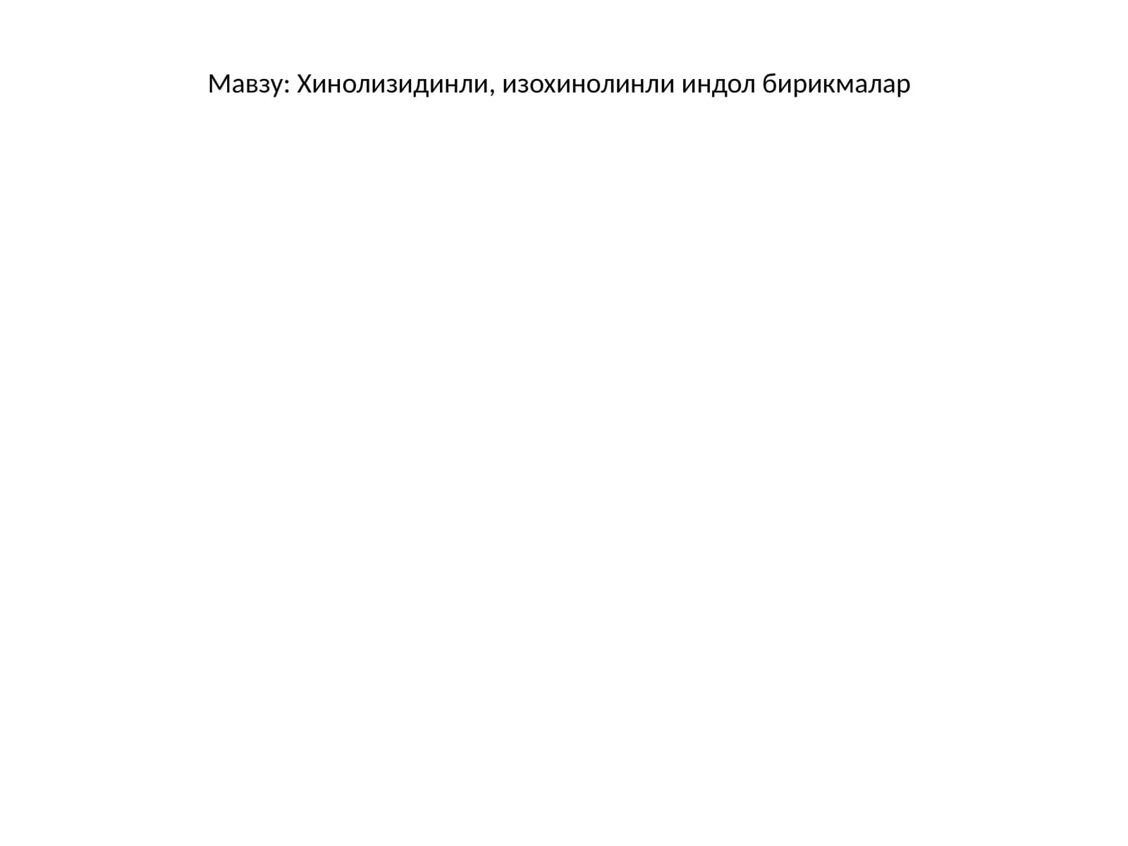 Хинолизидинли, изохинолинли индол бирикмалар