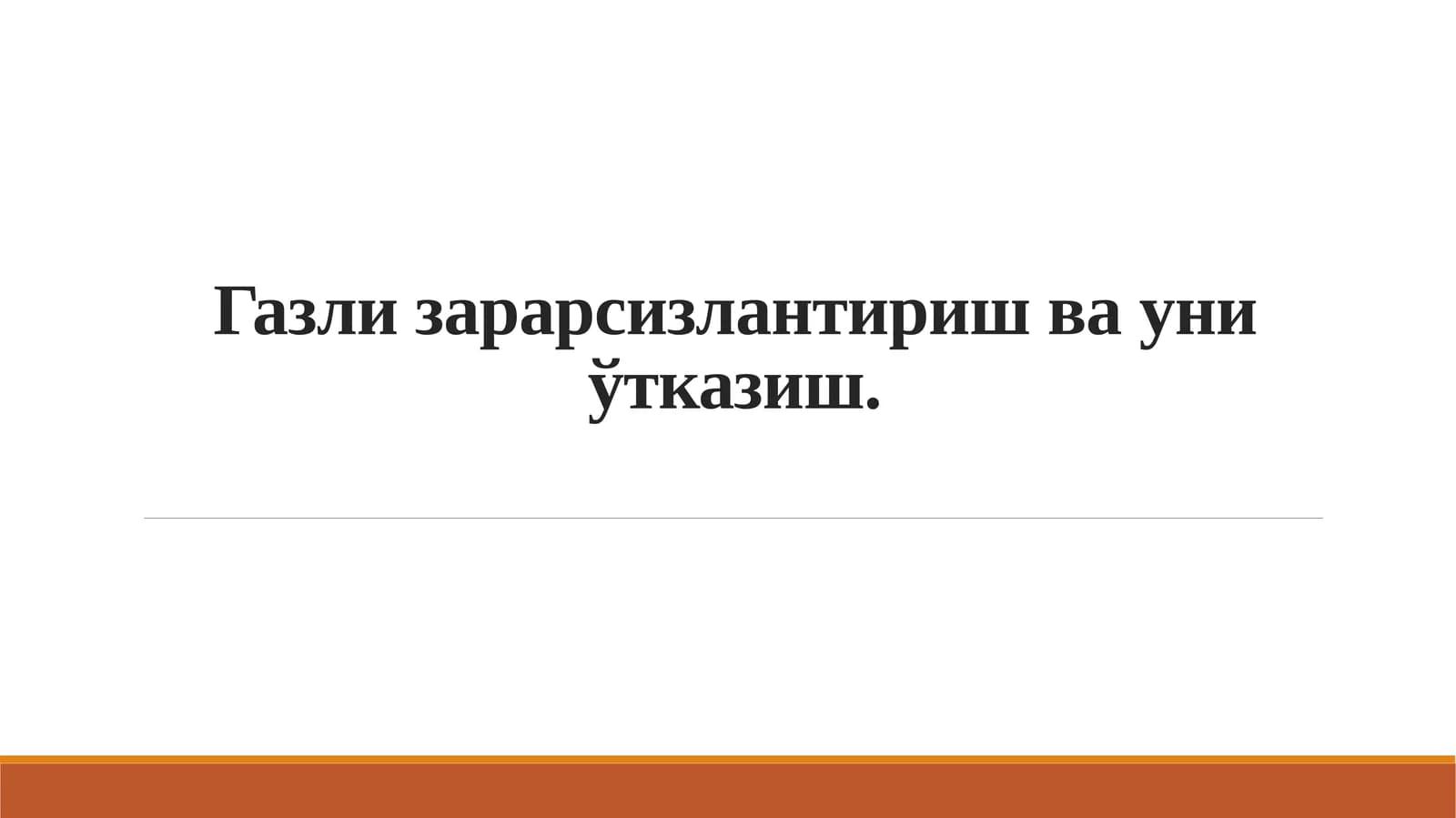 Газлизарарсизлантириш учун техник газлар ва уларнинг аралишмалари