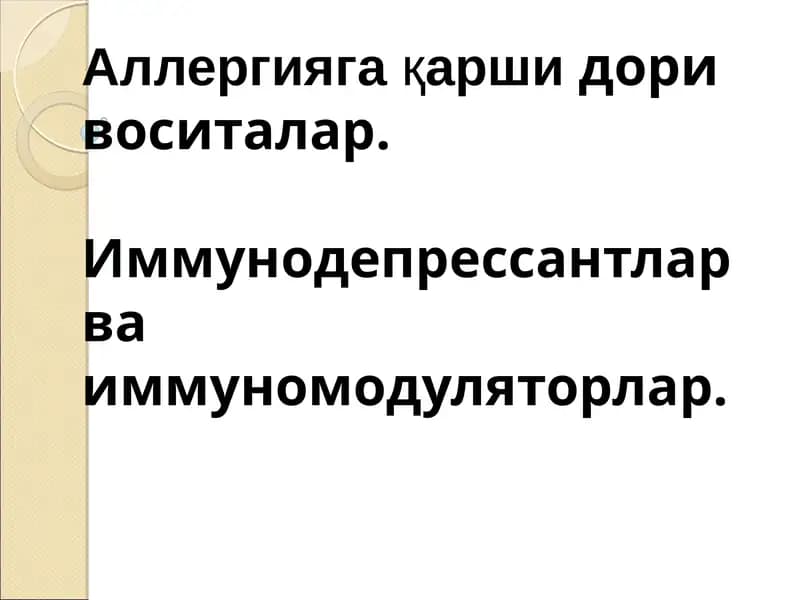 Аллергияга қаршидори воситалар. Иммунодепрессантлар ва иммуномодуляторлар