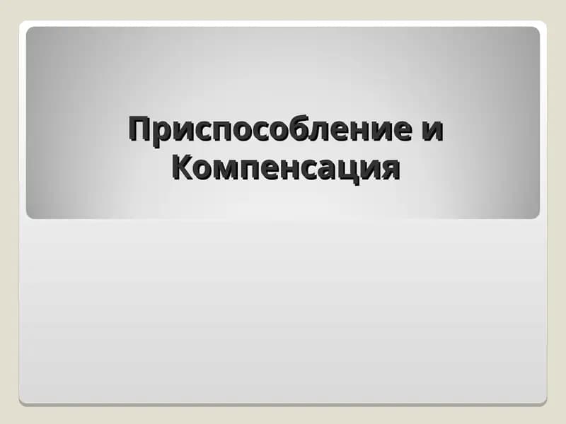 Приспособление и Компенсация