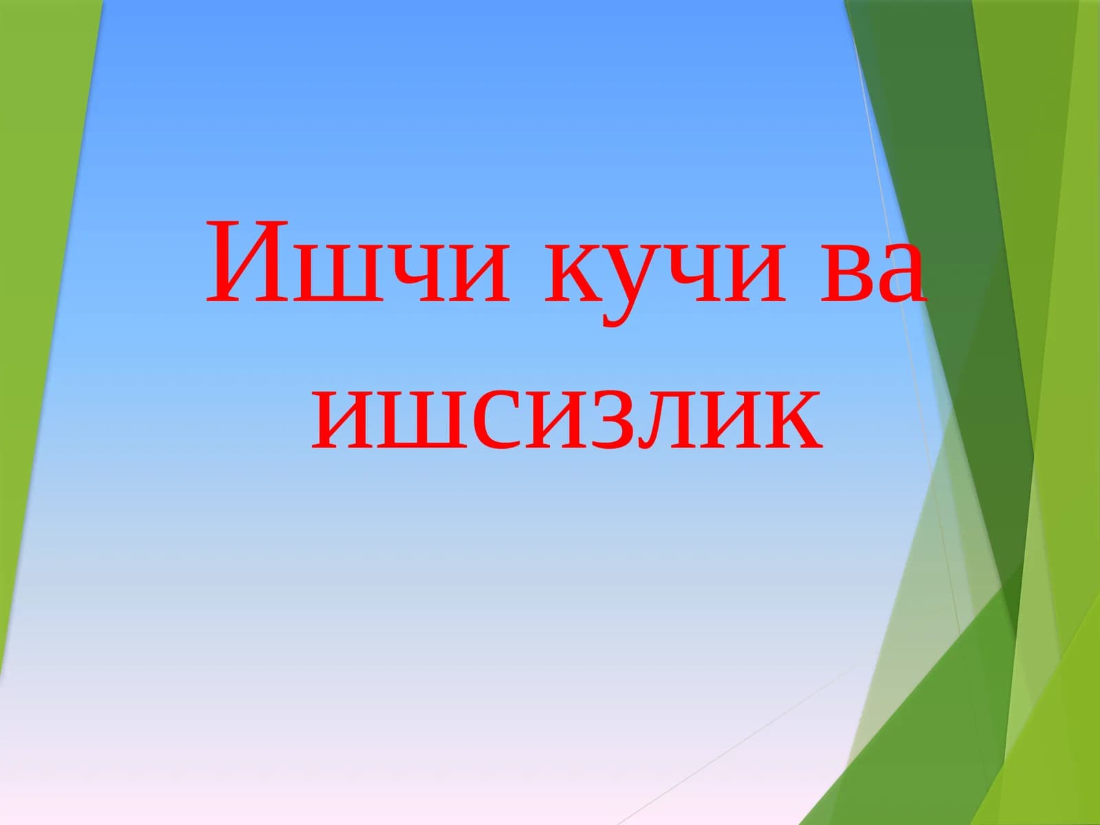 Ишчикучи ўкишсизлиги