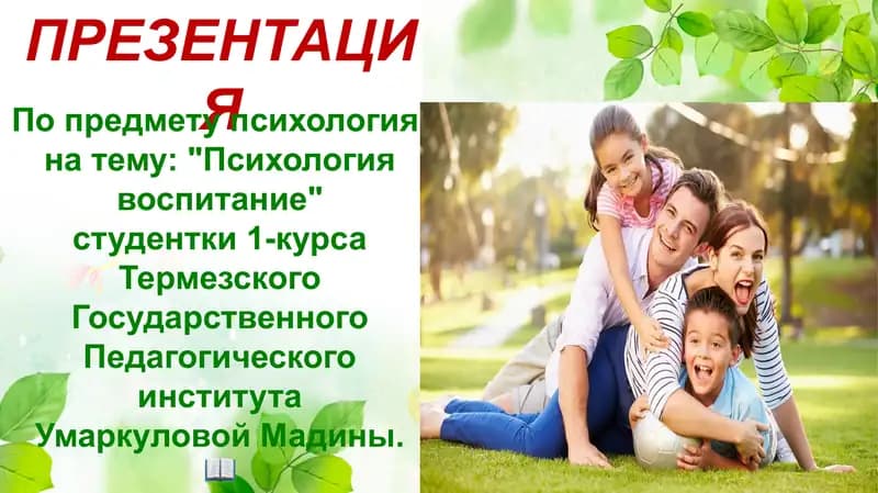 Психология воспитание