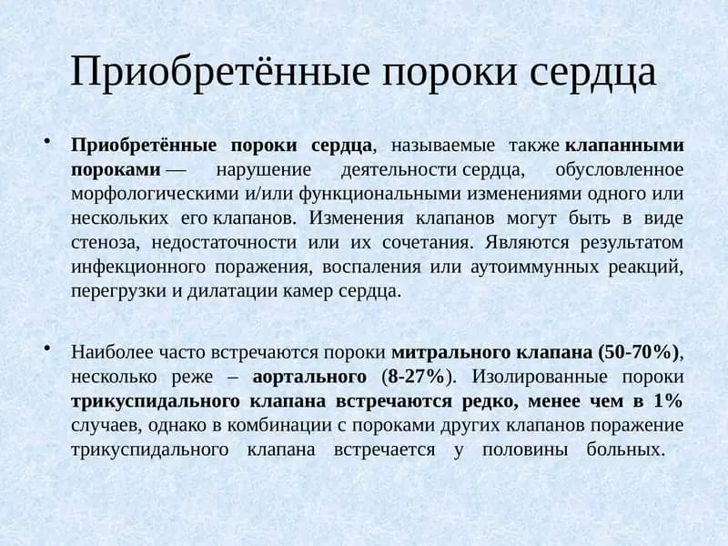 Приобретённые пороки сердца