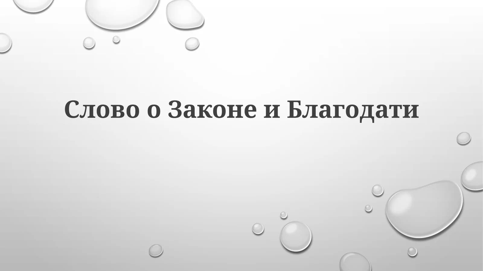Закон и Благодать: Определения и Цели