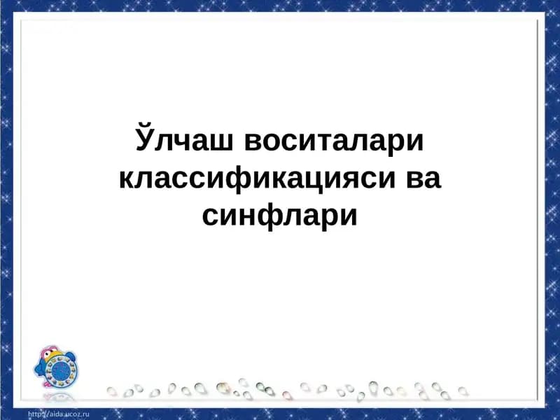 Ўлчаш воситалари классификацияси ва синфлари