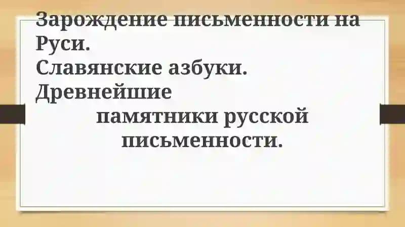 ЗарождениеписьменностинаРуси