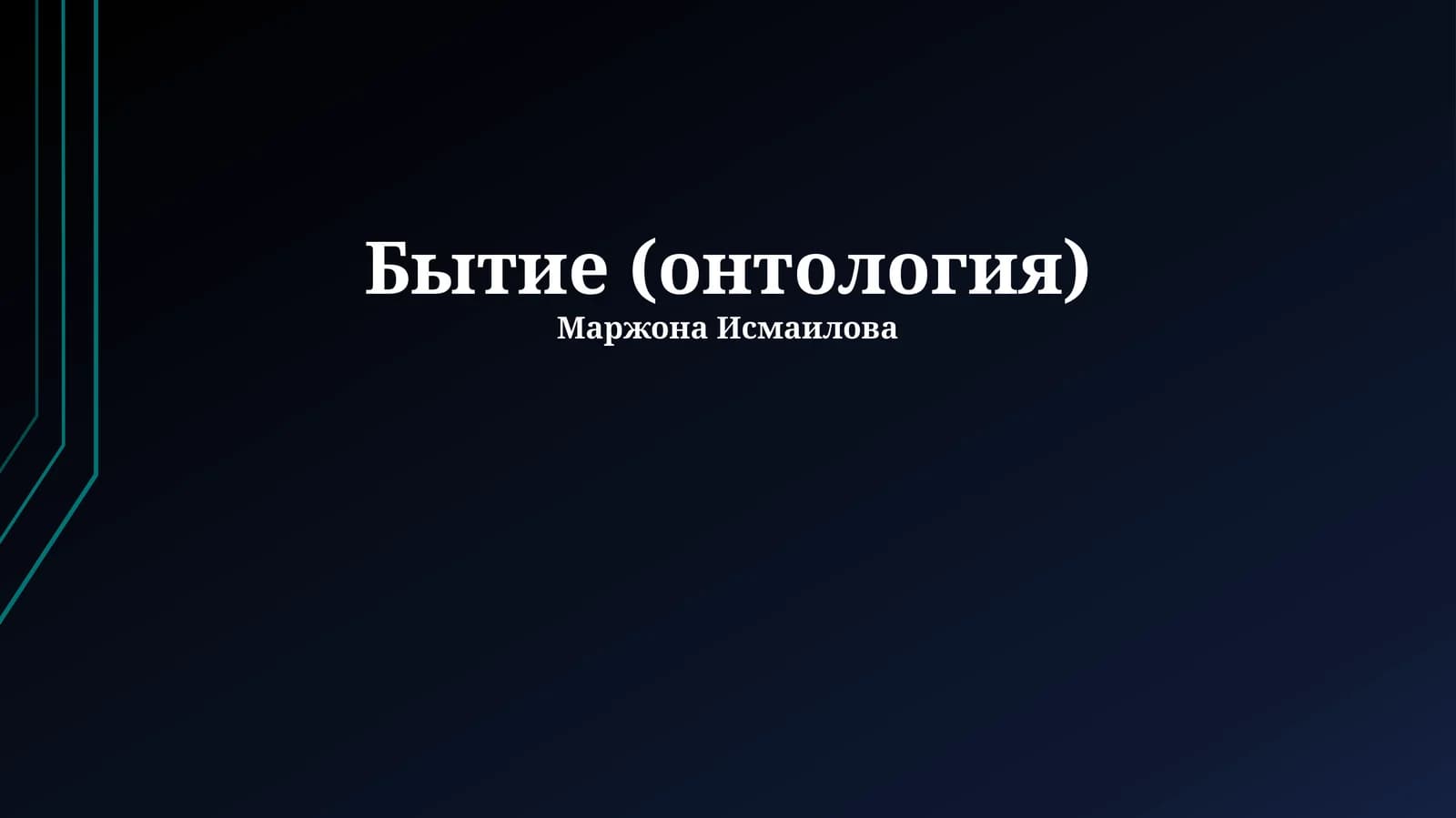 Бытие (онтология)
