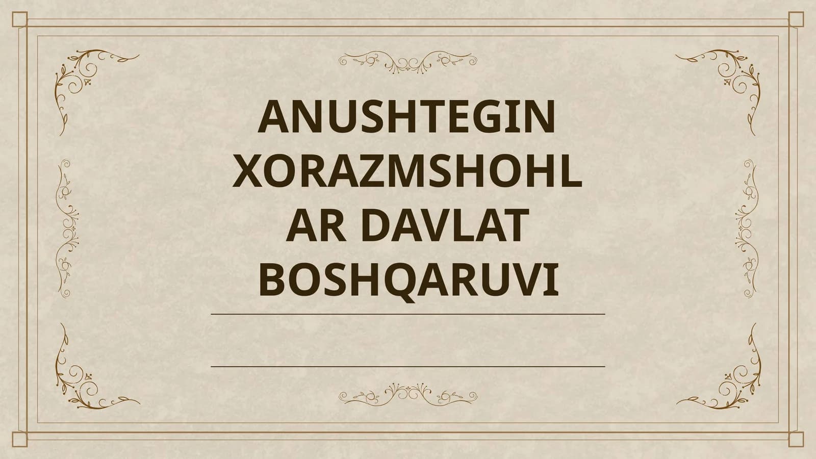 ANUSHTEGIN XORAZMSHOHLAR DAVLAT BOSHQARUVI