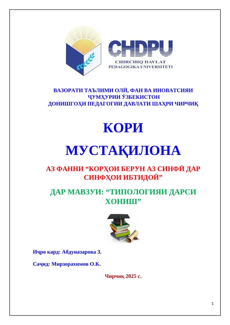 Типологияи дарси хониш