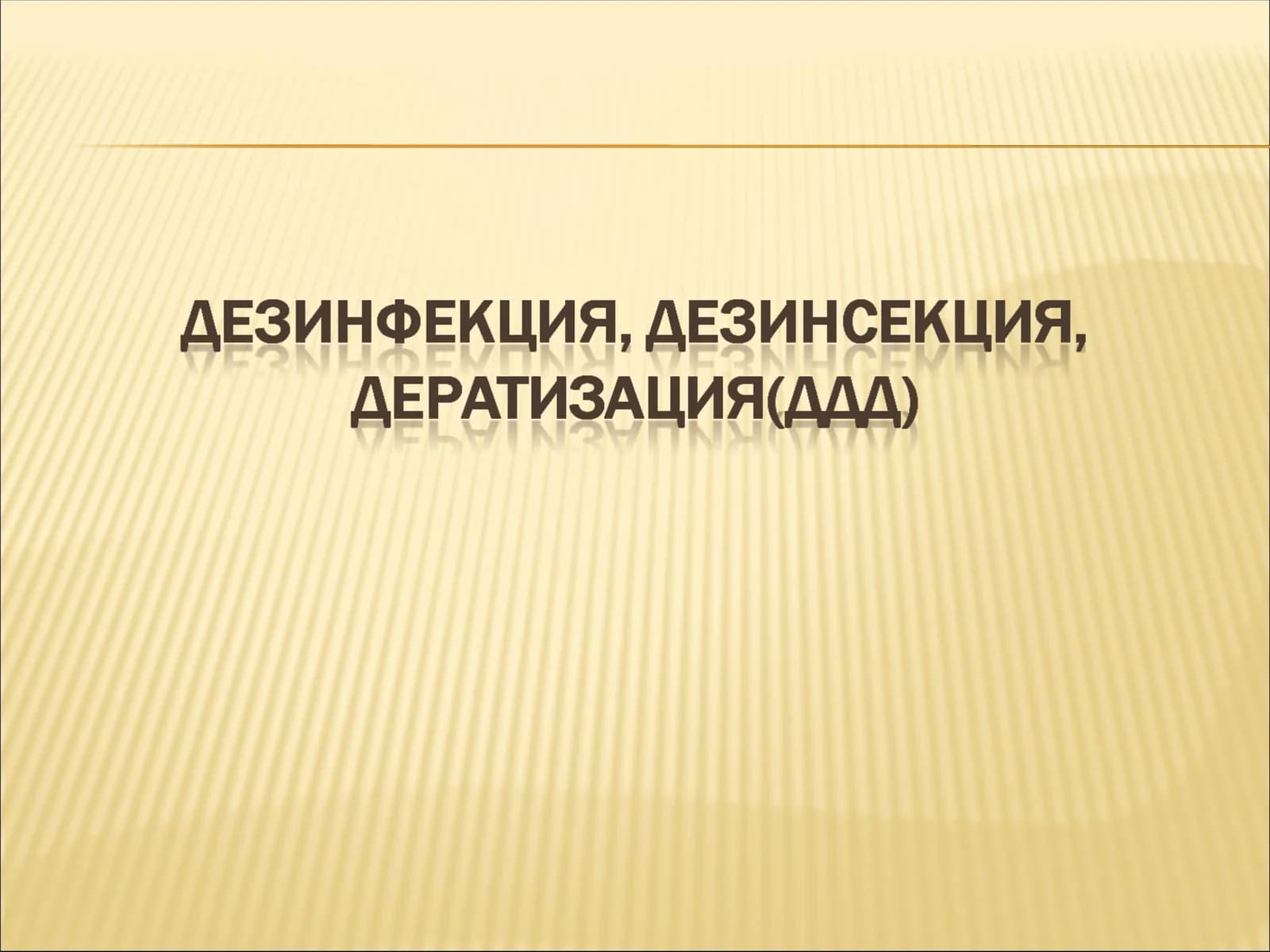 Дезинфекция,дезинсекция,дератизация (ДДД)таърифи