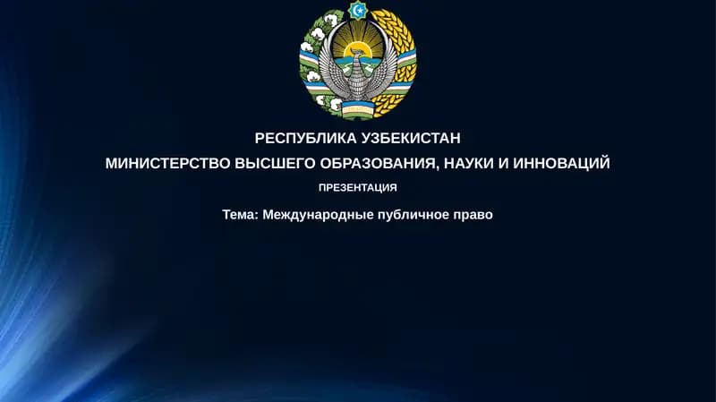 Международныепубличноеправо