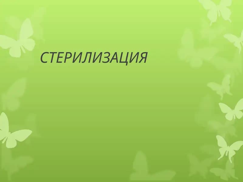 стерилизация.