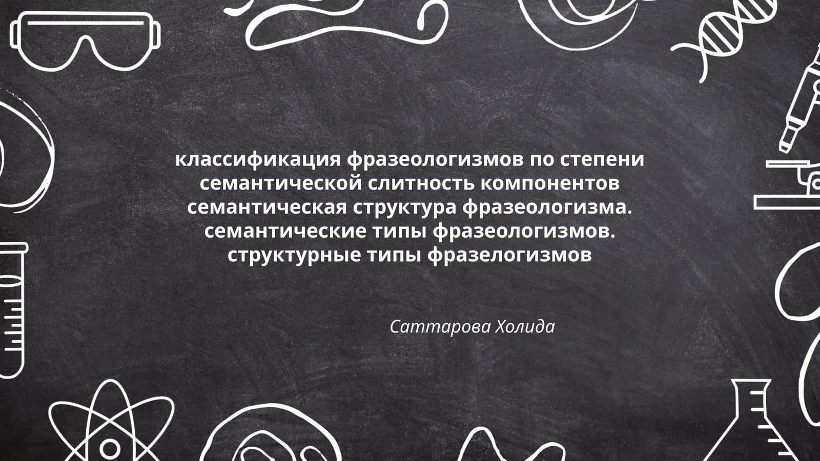 классификация фразеологизмов по степени семантической слитность компонентов семантическая структура фразеологизма. семантические типы фразеологизмов. структурные типы фразелогизмов
