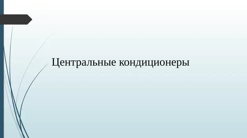 Центральные кондиционеры