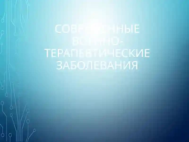 СОВРЕМЕННЫЕ ВОЕННО-ТЕРАПЕВТИЧЕСКИЕ ЗАБОЛЕВАНИЯ