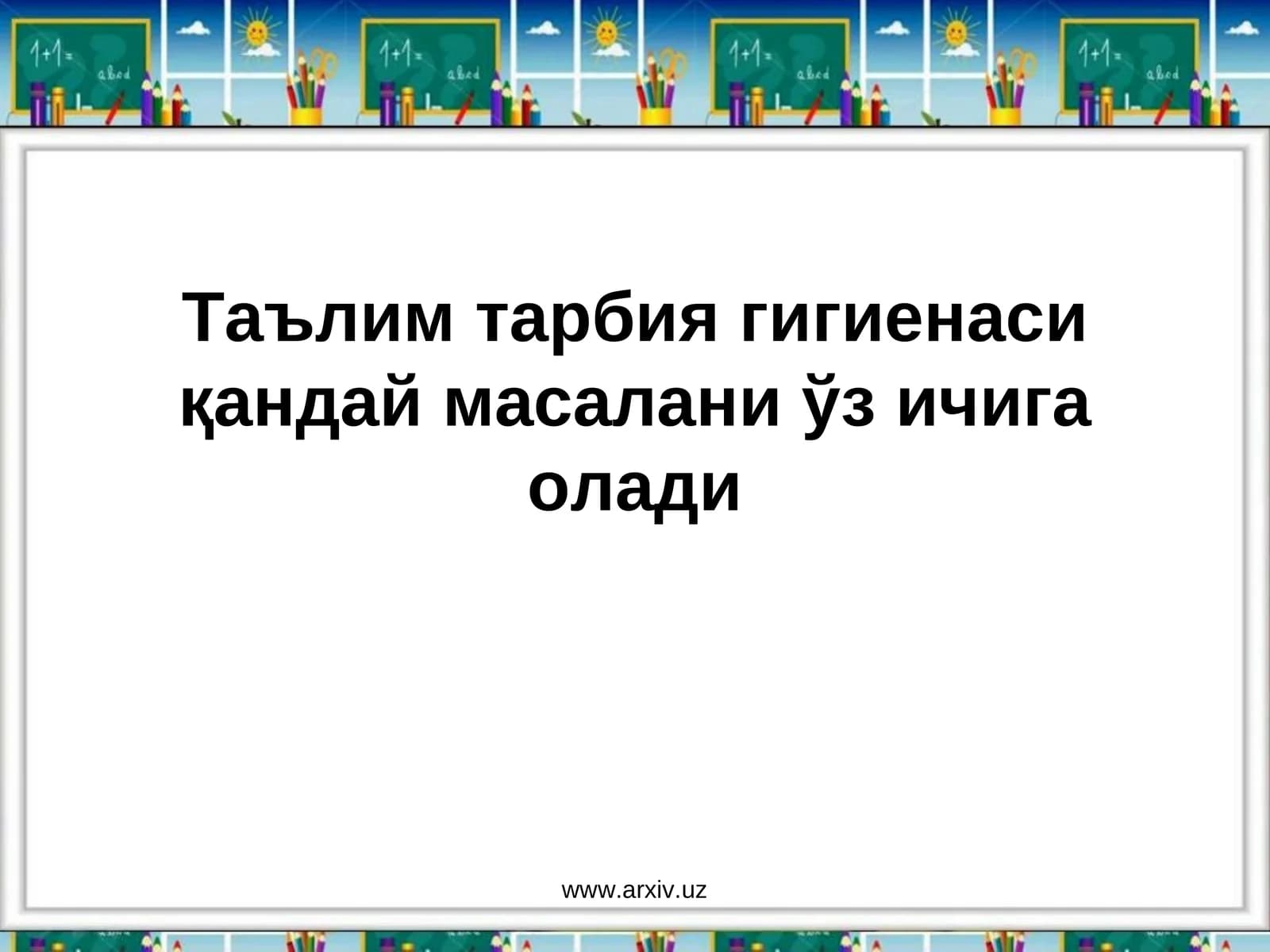 Таълим тарбия гигиенаси