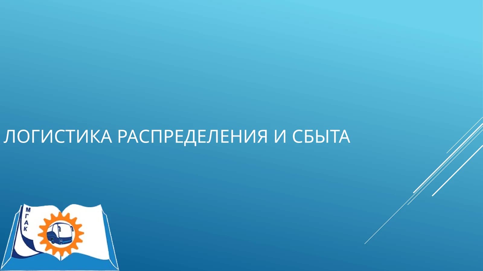 Логистика распределения и сбыта