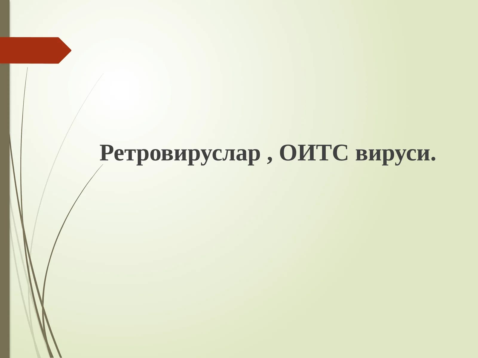 Ретровируслар, ОИТСвируси