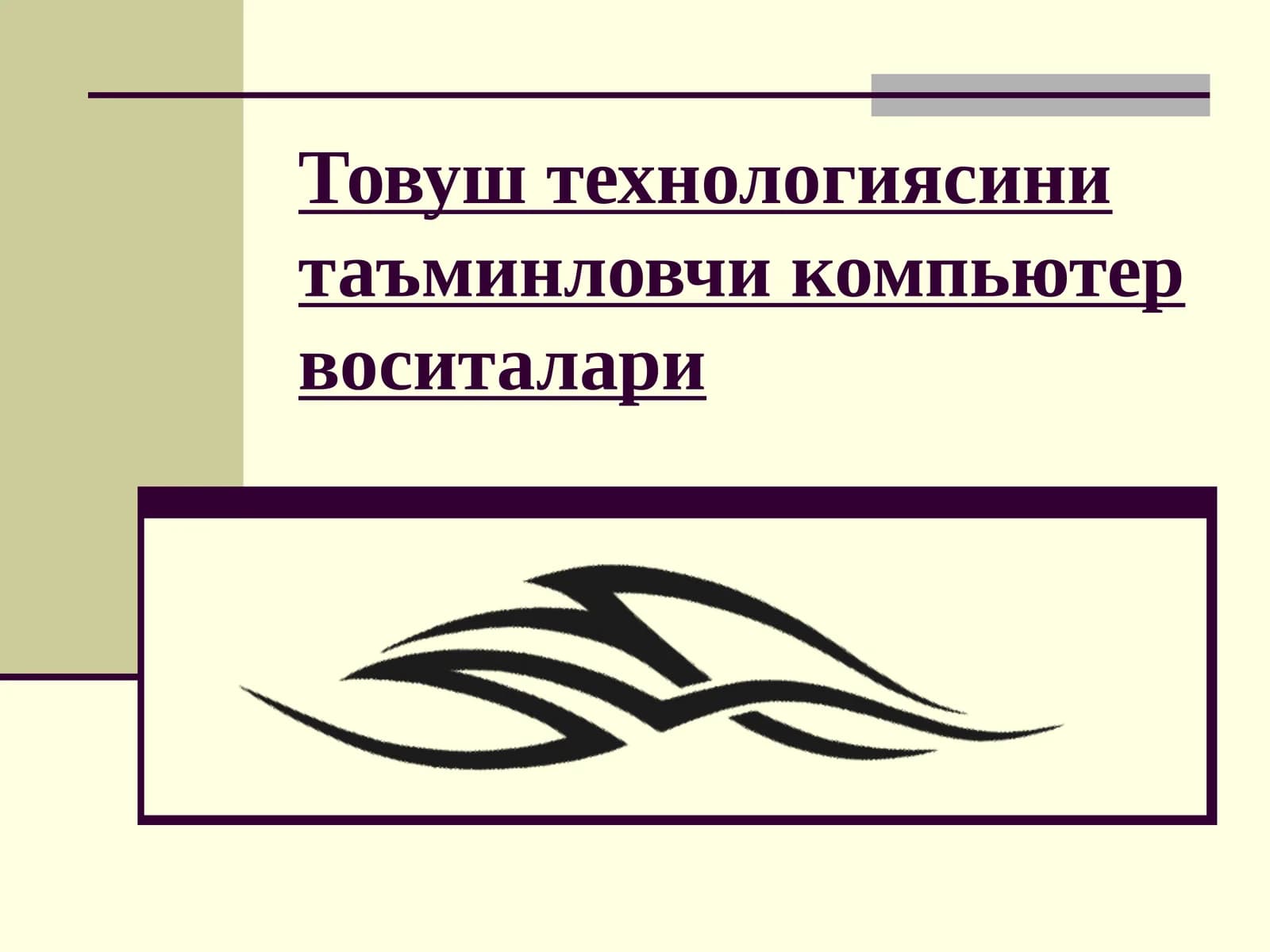 Товуш технологияси