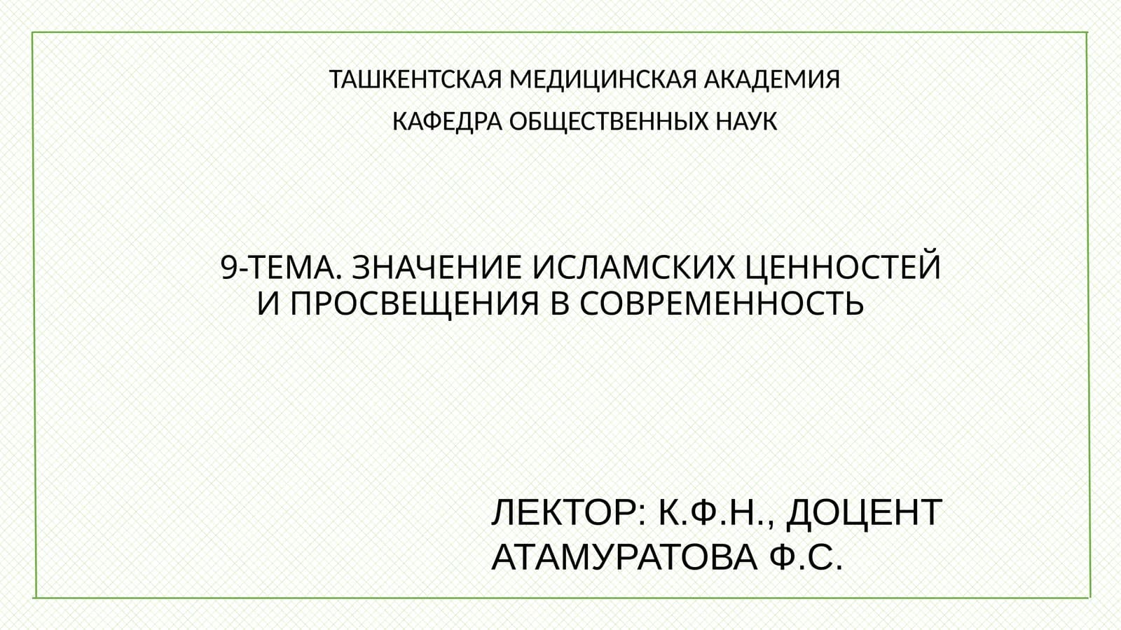 Значение исламских ценностей и просвещения в современность