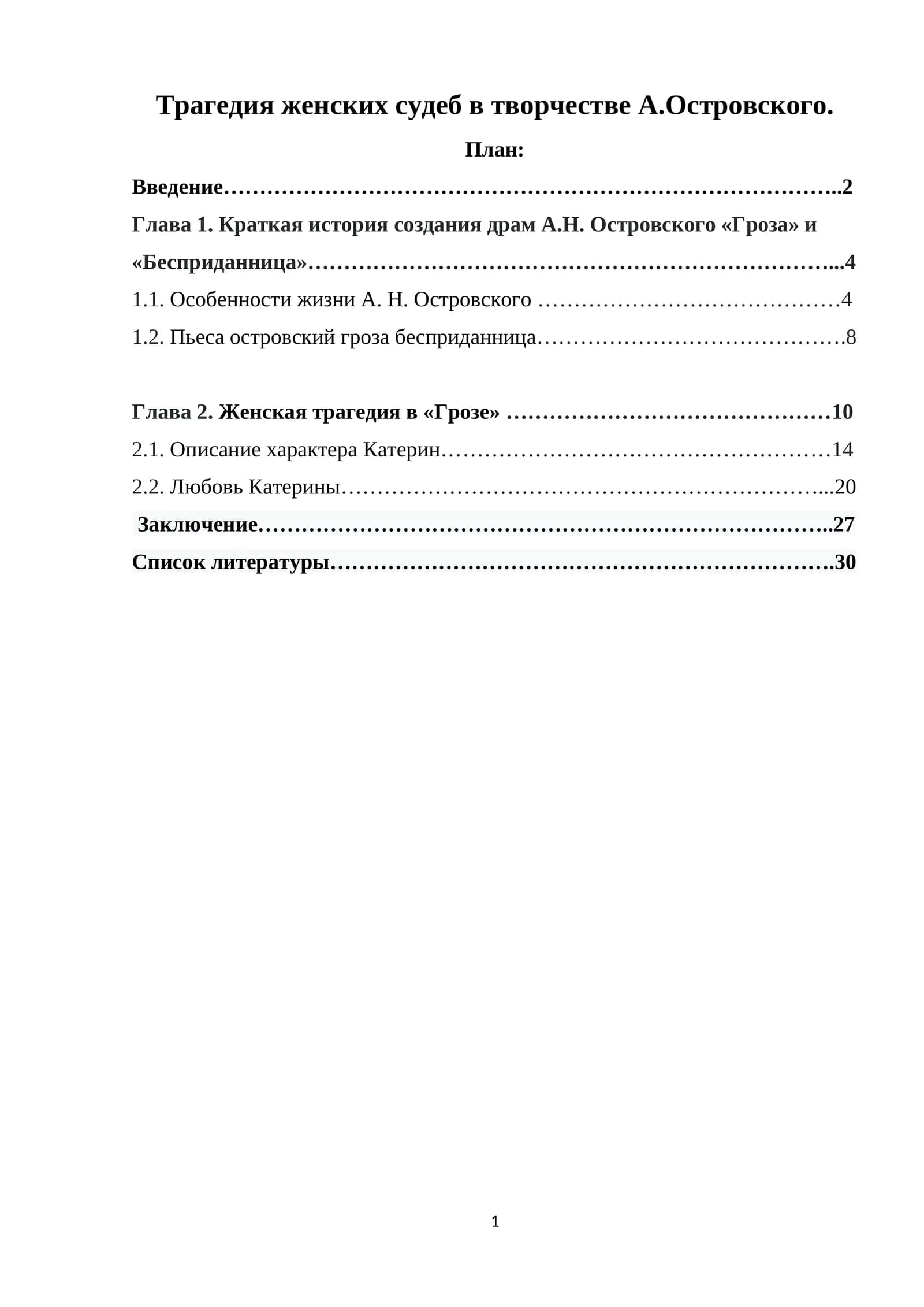 Трагедия женских судеб в творчестве А.Островского