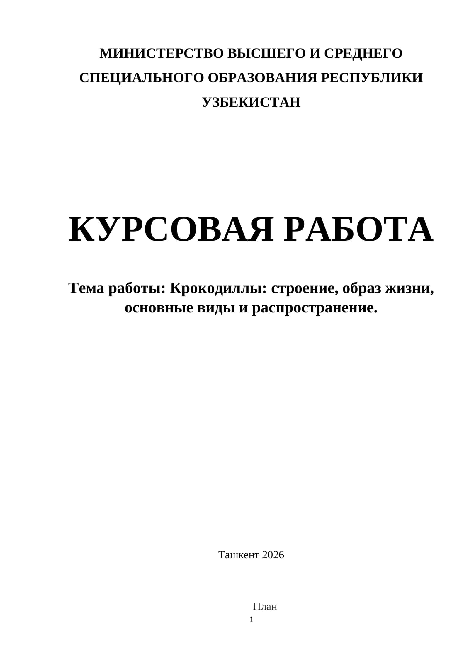 Крокодиллы строение, образ жизни, основные виды и распространение.
