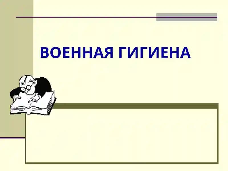 Военная гигиена
