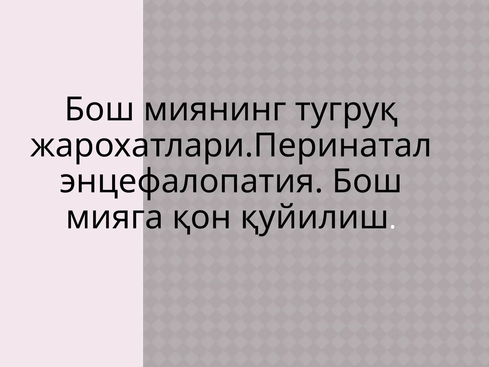 Бош миянинг тугруқ жарохатлари
