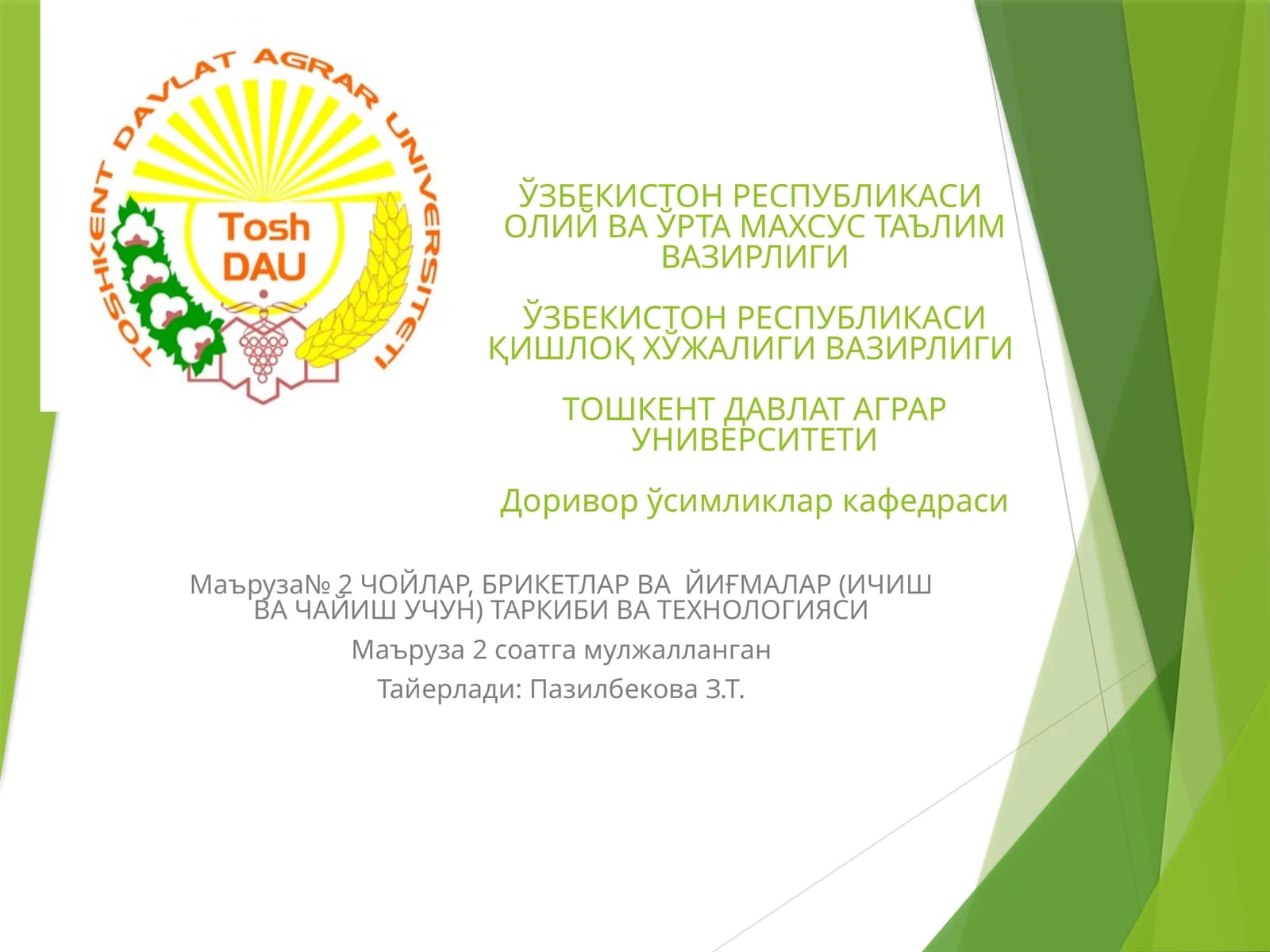 Маъруза№ 2 ЧОЙЛАР, БРИКЕТЛАР ВА ЙИҒМАЛАР (ИЧИШ ВА ЧАЙИШ УЧУН) ТАРКИБИ ВА ТЕХНОЛОГИЯСИ