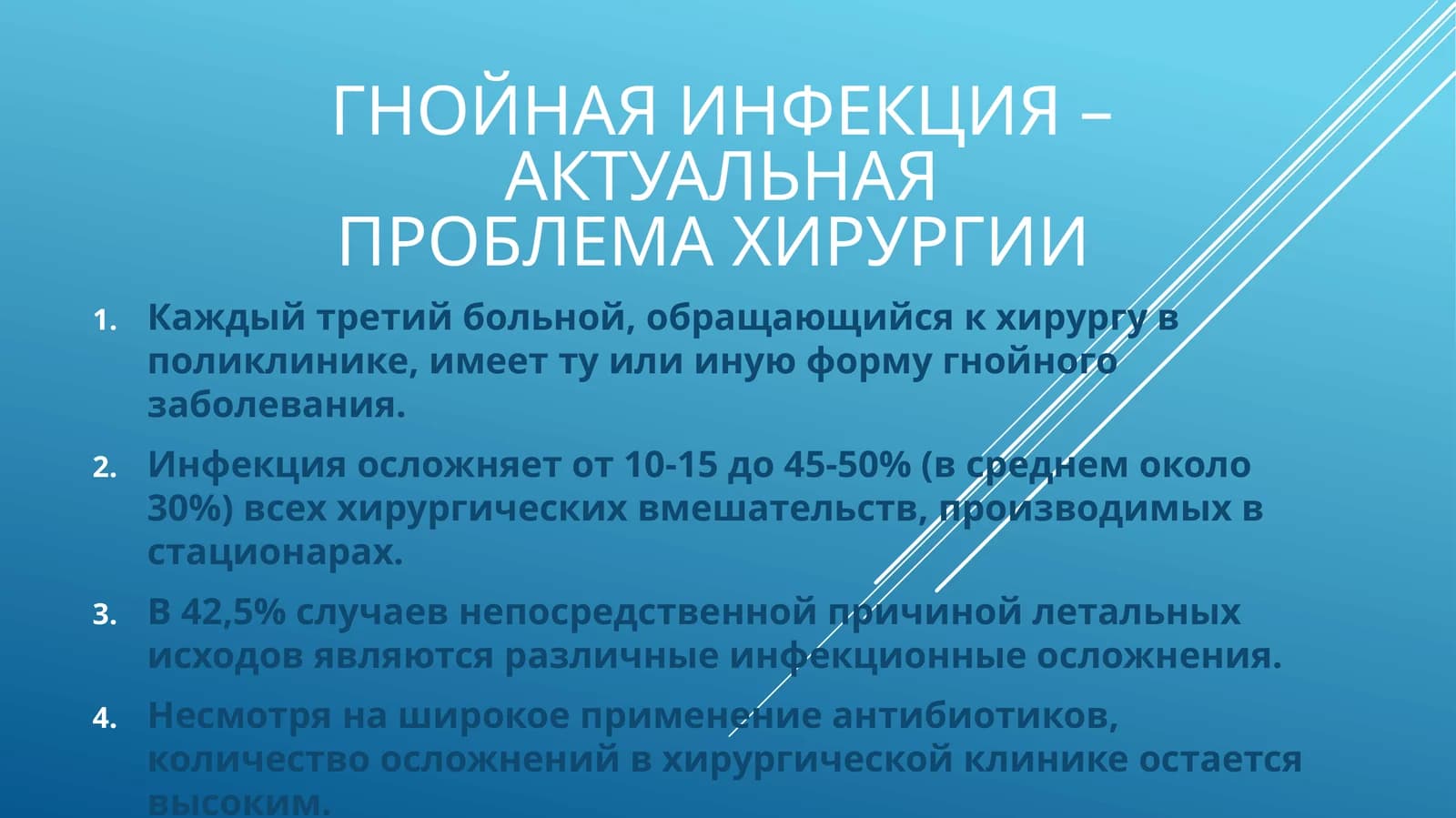 ГНОЙНАЯ ИНФЕКЦИЯ – АКТУАЛЬНАЯ ПРОБЛЕМА ХИРУРГИИ