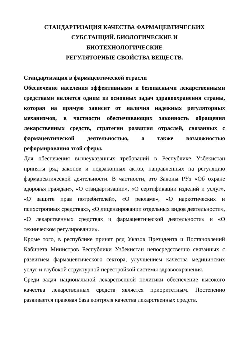 Стандартизация качества фармацевтических субстанций