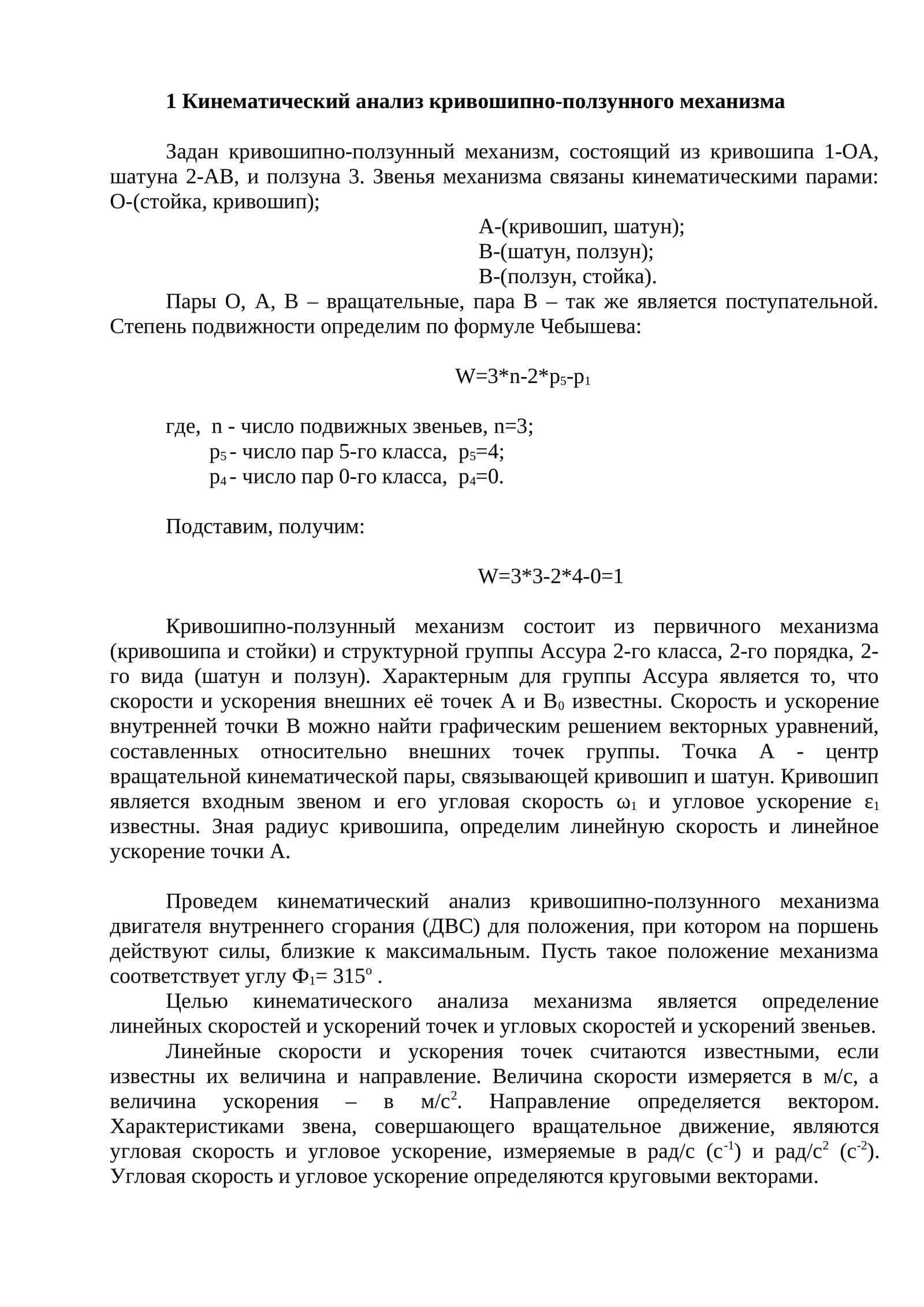 Кинематический анализ кривошипно-ползунного механизма