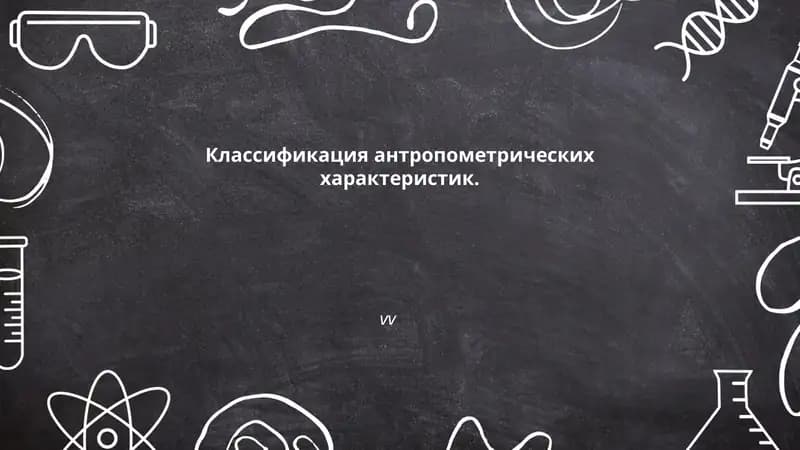 Классификация антропометрических характеристик