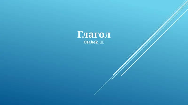 Глагол