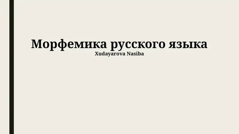 Морфемика русского языка
