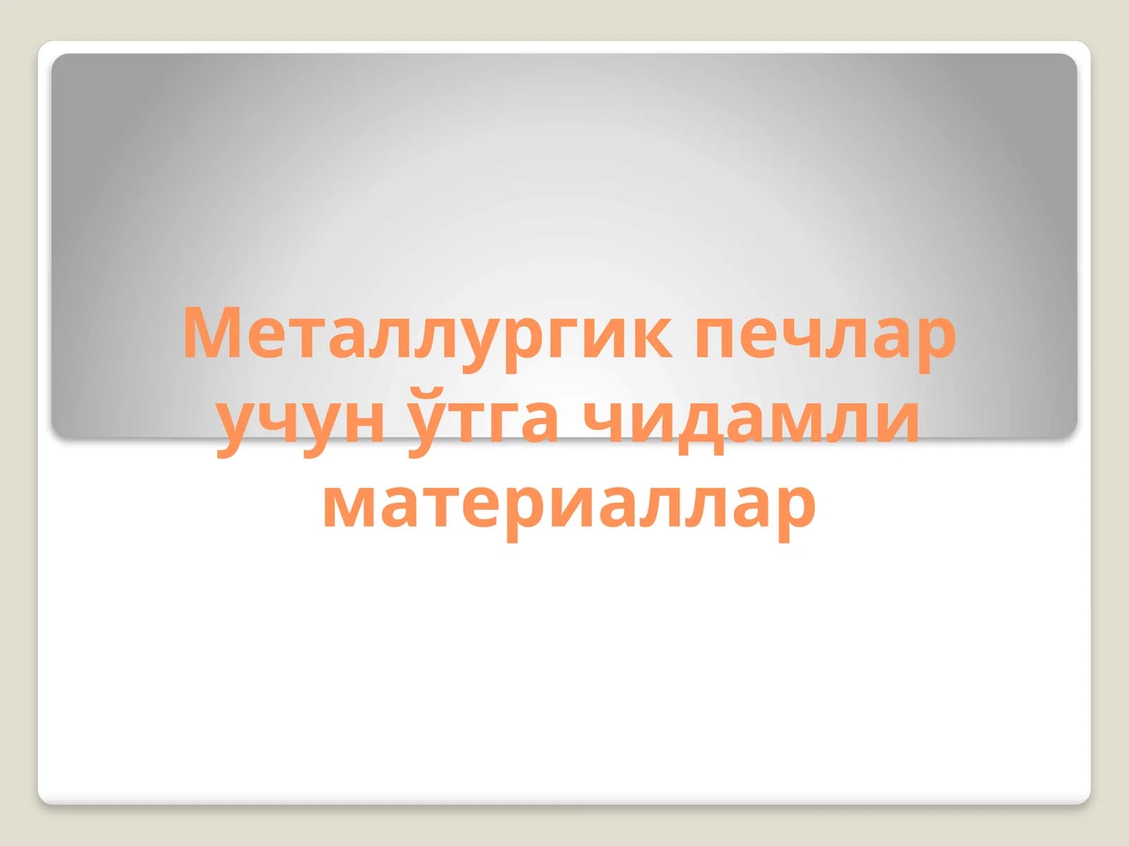 Металлургик печлар учун қачидамли материаллар
