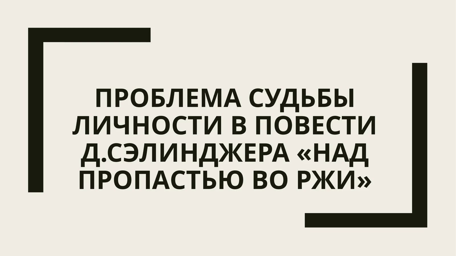 Проблема судьбы личности в повести Д.Сэлинджера «Над пропастью во ржи»