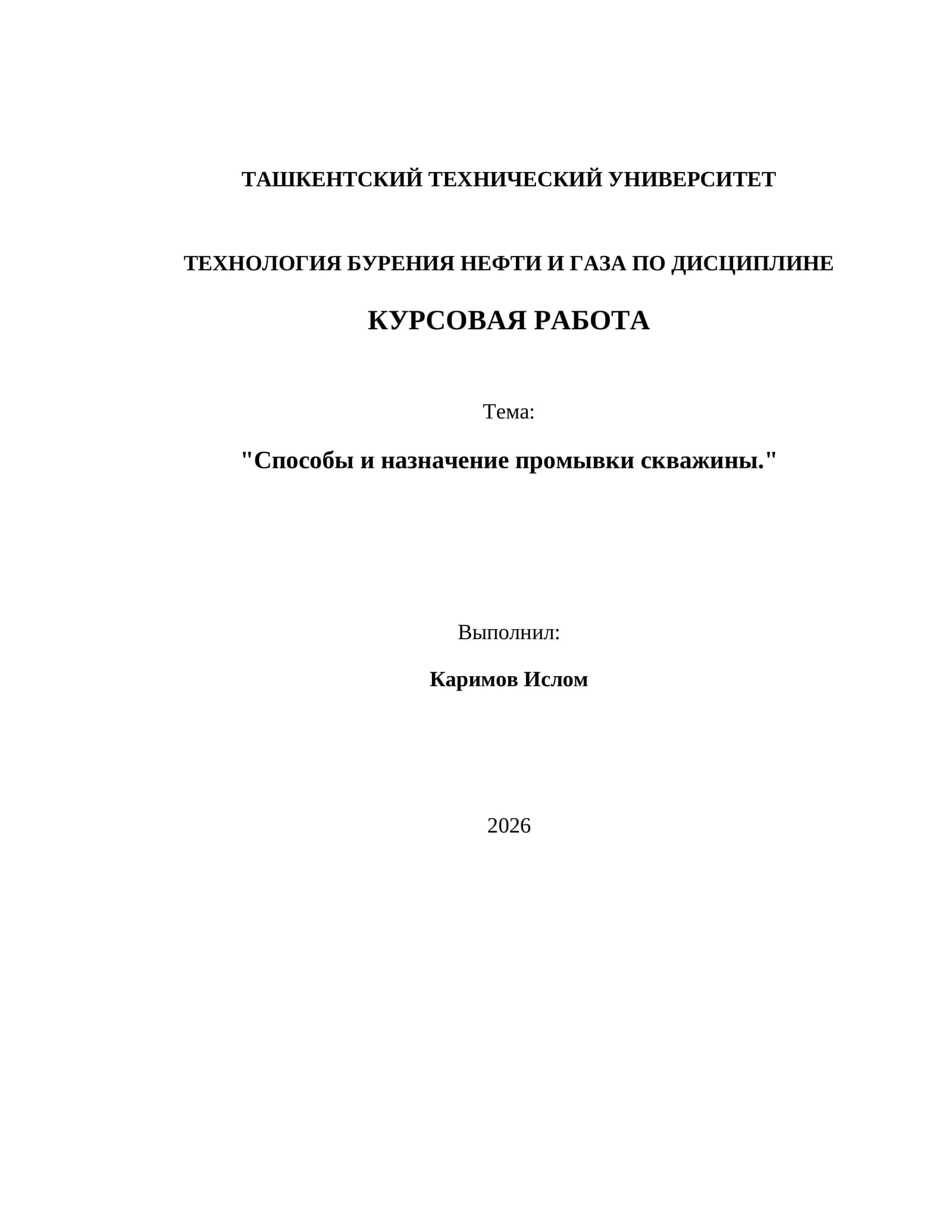 Способы и назначение промывки скважины