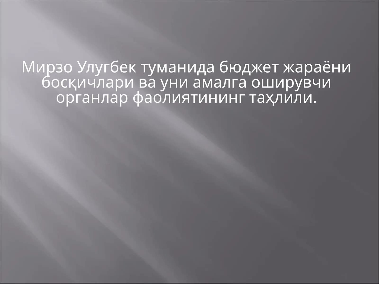 Мирзо Улугбек туманида бюджет жараёни босқичлари ва уни амалга оширувчи органлар фаолиятининг таҳлили