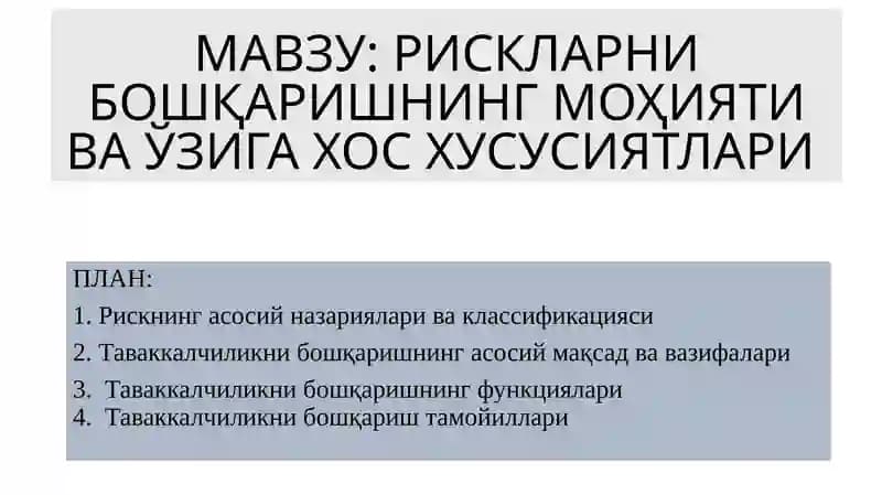 Рискарни бошқаришнинг моҳияти ва ўзига хос ҳусусиятлари