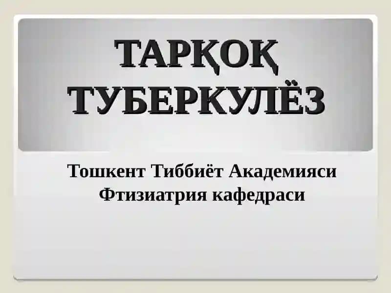 ТАРҚОҚ ТУБЕРКУЛЁЗ