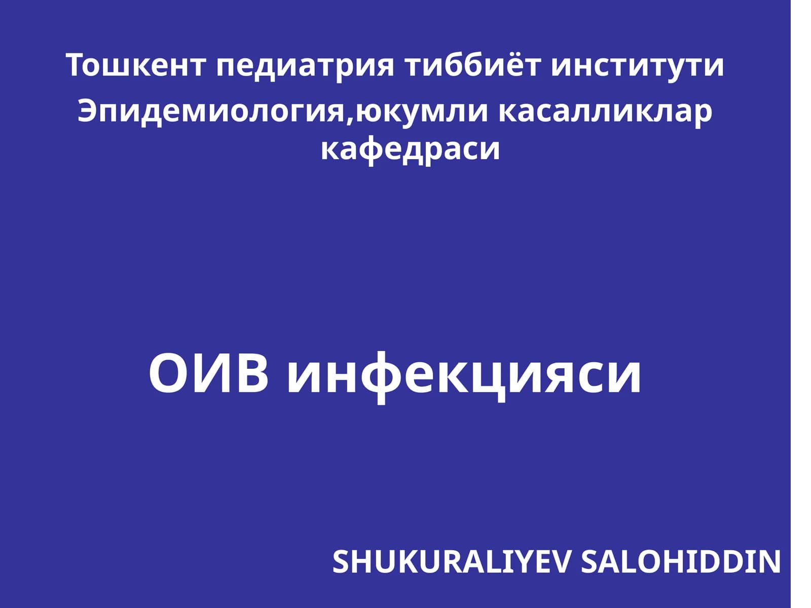 ОИВ инфекцияси