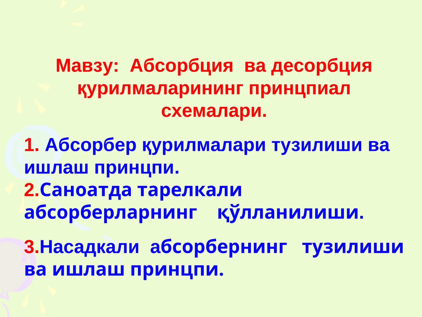 Абсорбция ва десорбцияқурилмаларининг принцпиал схемалари
