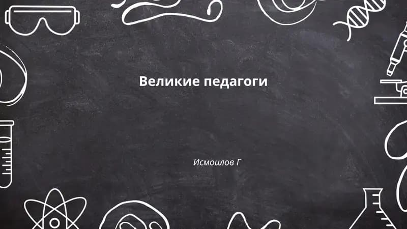 Великие педагоги - Ян Амос Коменский, Иоганн Генрих Песталоцци, Фридрих Фрёбель