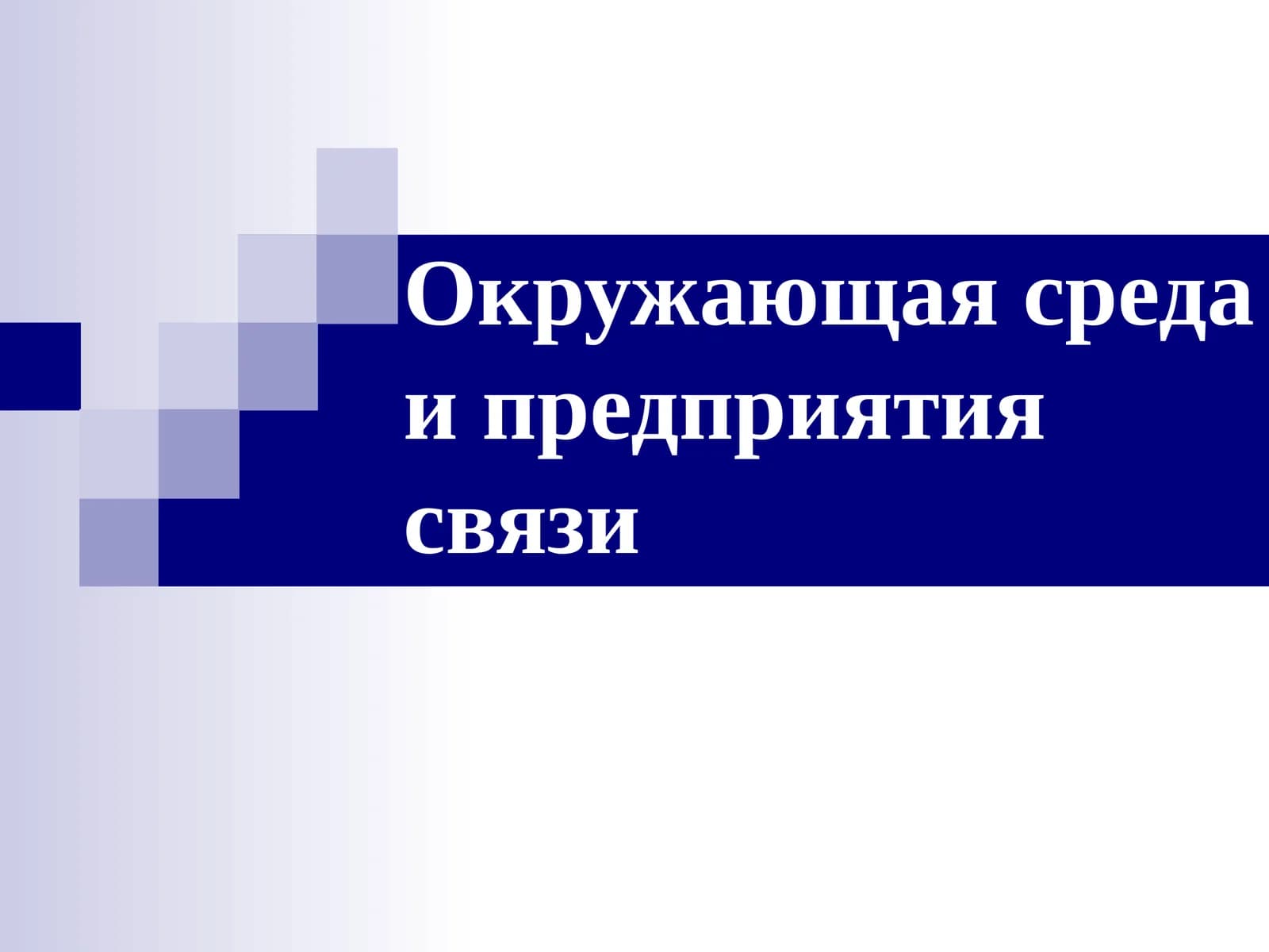 Окружающая среда и предприятия связи